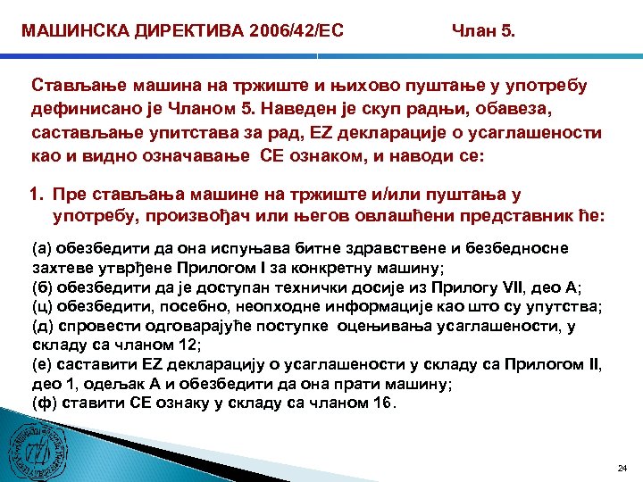 МАШИНСКА ДИРЕКТИВА 2006/42/ЕС Члан 5. Стављање машина на тржиште и њихово пуштање у употребу