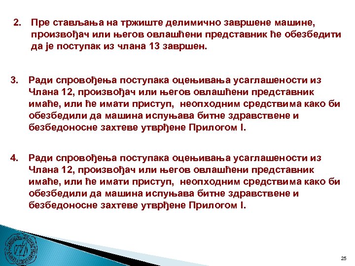 2. Пре стављања на тржиште делимично завршене машине, произвођач или његов овлашћени представник ће