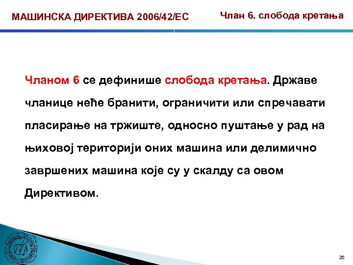 МАШИНСКА ДИРЕКТИВА 2006/42/ЕС Члан 6. слобода кретања Чланом 6 се дефинише слобода кретања. Државе