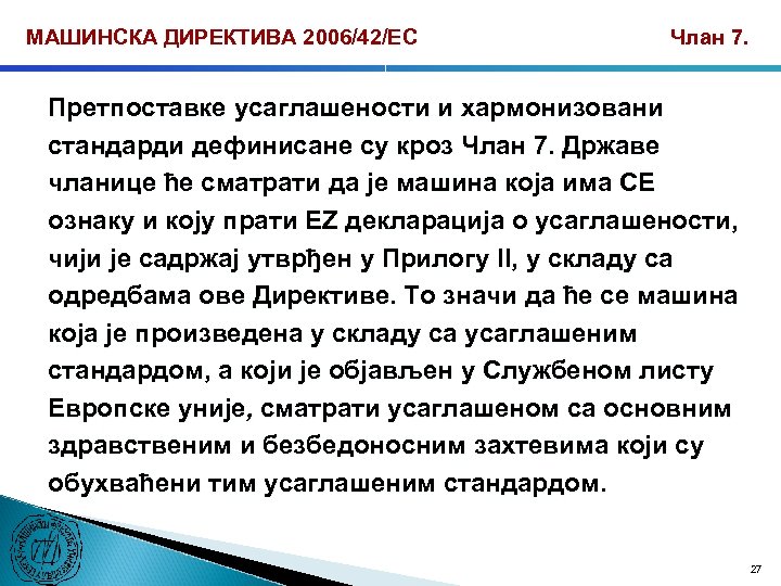 МАШИНСКА ДИРЕКТИВА 2006/42/ЕС Члан 7. Претпоставке усаглашености и хармонизовани стандарди дефинисане су кроз Члан