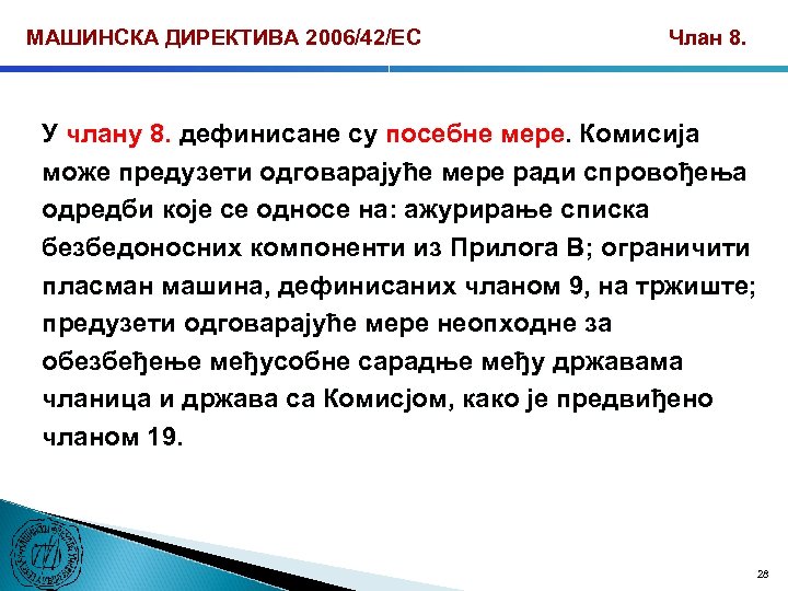 МАШИНСКА ДИРЕКТИВА 2006/42/ЕС Члан 8. У члану 8. дефинисане су посебне мере. Комисија може