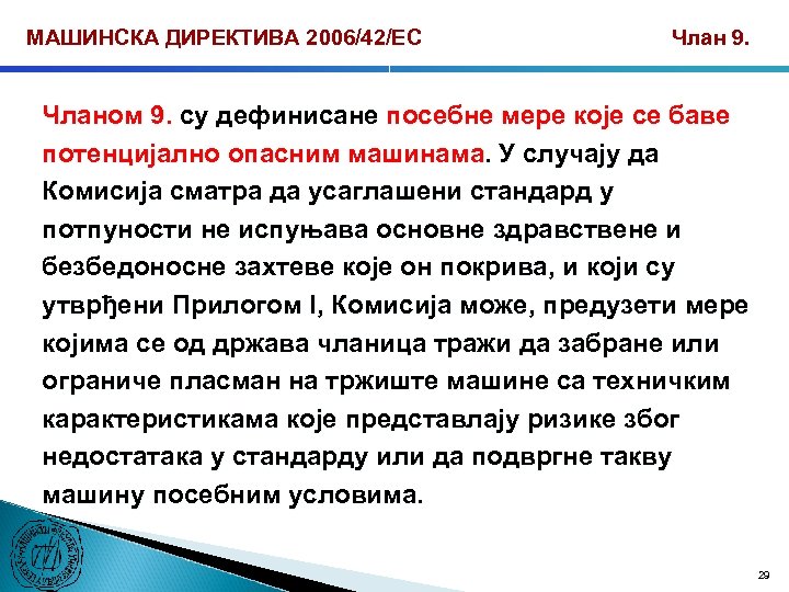 МАШИНСКА ДИРЕКТИВА 2006/42/ЕС Члан 9. Чланом 9. су дефинисане посебне мере које се баве