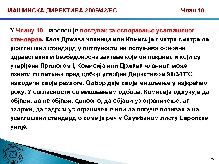 МАШИНСКА ДИРЕКТИВА 2006/42/ЕС Члан 10. У Члану 10, наведен је поступак за оспоравање усаглашеног
