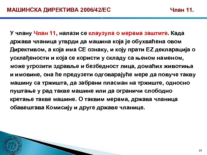 МАШИНСКА ДИРЕКТИВА 2006/42/ЕС Члан 11. У члану Члан 11, налази се клаузула о мерама