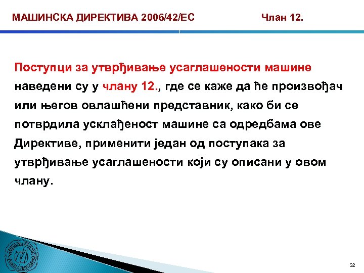МАШИНСКА ДИРЕКТИВА 2006/42/ЕС Члан 12. Поступци за утврђивање усаглашености машине наведени су у члану