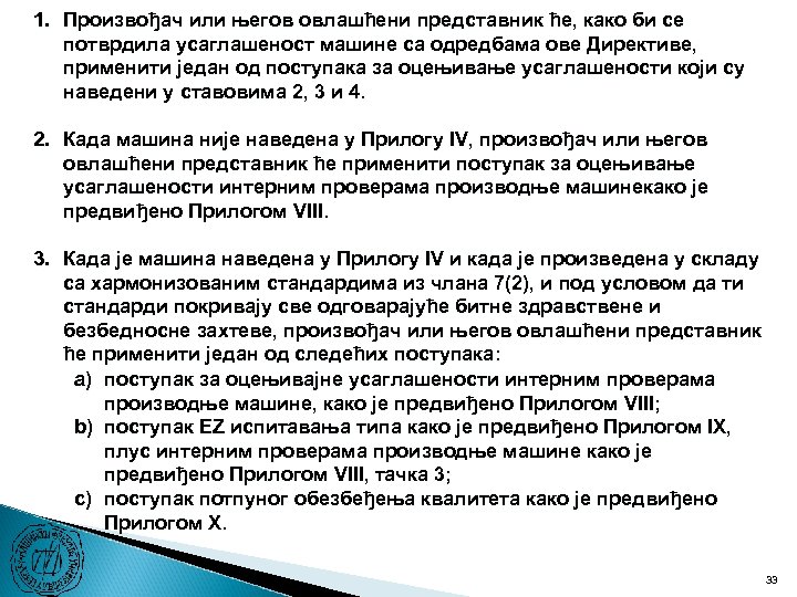 1. Произвођач или његов овлашћени представник ће, како би се потврдила усаглашеност машине са