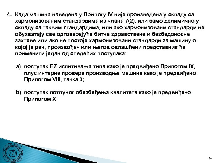 4. Када машина наведена у Прилогу IV није произведена у складу са хармонизованим стандардима