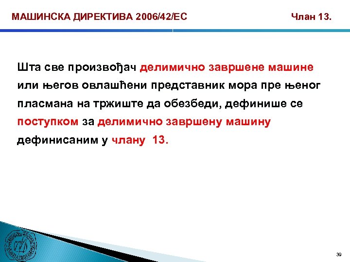МАШИНСКА ДИРЕКТИВА 2006/42/ЕС Члан 13. Шта све произвођач делимично завршене машине или његов овлашћени