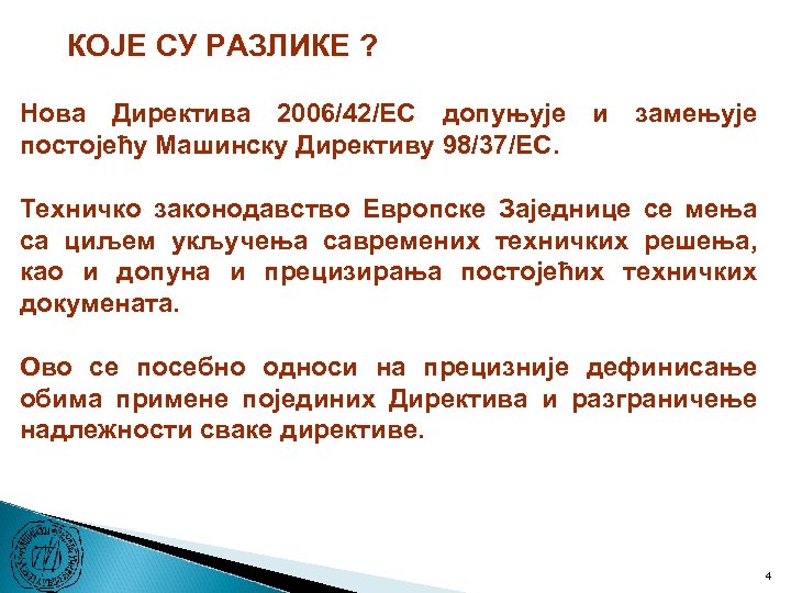 КОЈЕ СУ РАЗЛИКЕ ? Нова Директива 2006/42/ЕC допуњује и замењује постојећу Машинску Директиву 98/37/ЕC.