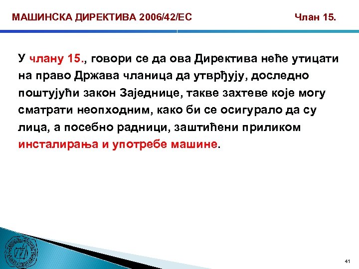МАШИНСКА ДИРЕКТИВА 2006/42/ЕС Члан 15. У члану 15. , говори се да ова Директива