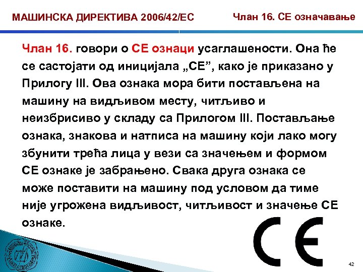 МАШИНСКА ДИРЕКТИВА 2006/42/ЕС Члан 16. CЕ означавање Члан 16. говори о CЕ ознаци усаглашености.