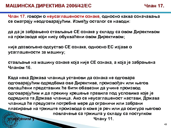 МАШИНСКА ДИРЕКТИВА 2006/42/ЕС Члан 17. говори о неусаглашености ознаке, односно каква означавања се сматрају