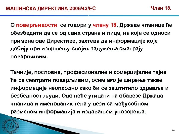 МАШИНСКА ДИРЕКТИВА 2006/42/ЕС Члан 18. О поверљивости се говори у члану 18. Државе чланице