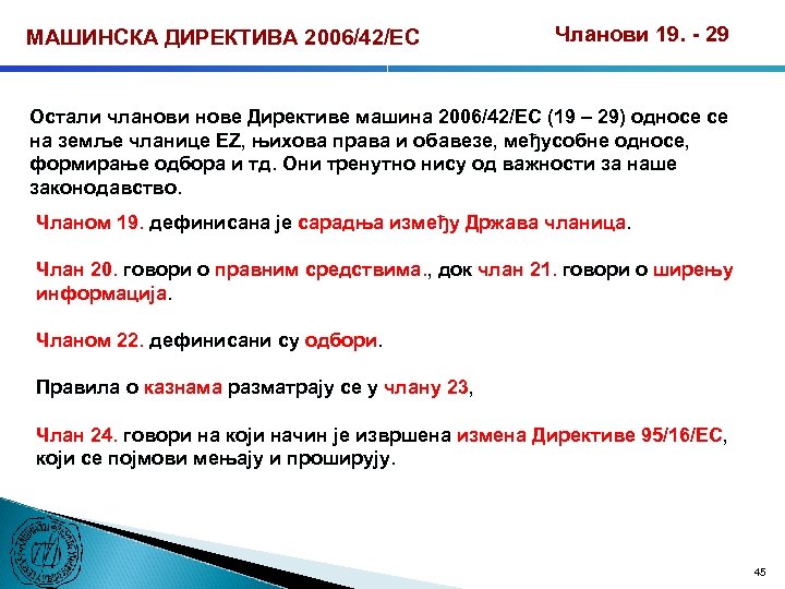 МАШИНСКА ДИРЕКТИВА 2006/42/ЕС Чланови 19. - 29 Остали чланови нове Директиве машина 2006/42/ЕC (19