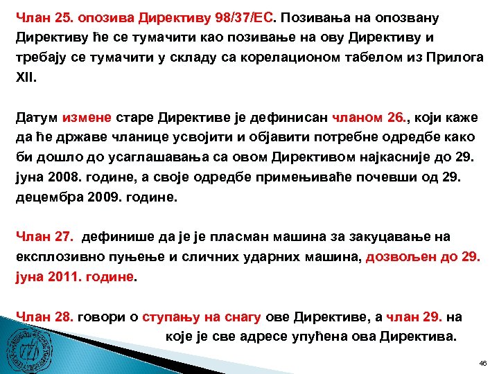 Члан 25. опозива Директиву 98/37/ЕC. Позивања на опозвану Директиву ће се тумачити као позивање