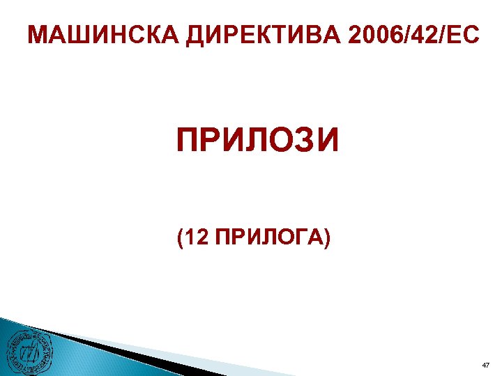 МАШИНСКА ДИРЕКТИВА 2006/42/ЕC ПРИЛОЗИ (12 ПРИЛОГА) 47 
