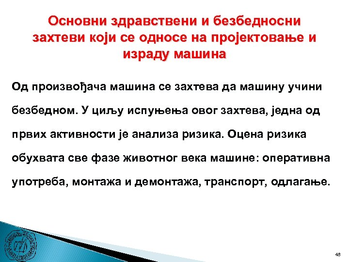 Основни здравствени и безбедносни захтеви који се односе на пројектовање и израду машина Од