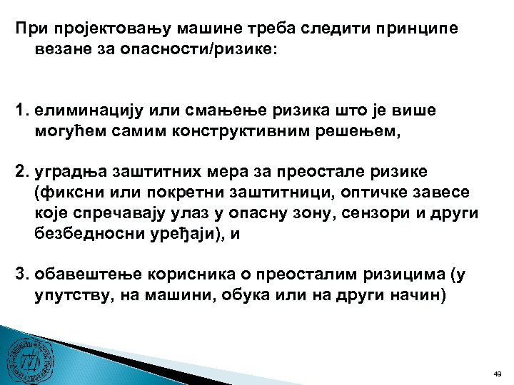 При пројектовању машине треба следити принципе везане за опасности/ризике: 1. елиминацију или смањење ризика