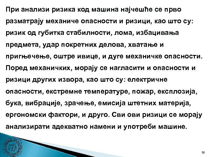 При анализи ризика код машина најчешће се прво разматрају механиче опасности и ризици, као