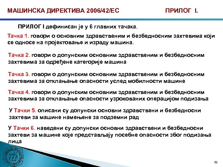МАШИНСКА ДИРЕКТИВА 2006/42/ЕС ПРИЛОГ I дефинисан је у 6 главних тачака. Тачка 1. говори