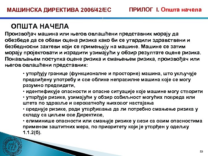 МАШИНСКА ДИРЕКТИВА 2006/42/ЕС ПРИЛОГ I. Општа начела ОПШТА НАЧЕЛА Произвођач машина или његов овлашћени