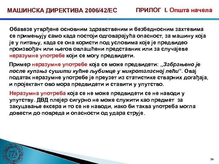 МАШИНСКА ДИРЕКТИВА 2006/42/ЕС ПРИЛОГ I. Општа начела Обавезе утврђене основним здравственим и безбедносним захтевима