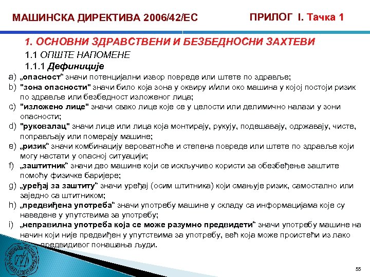 МАШИНСКА ДИРЕКТИВА 2006/42/ЕС ПРИЛОГ I. Тачка 1 1. ОСНОВНИ ЗДРАВСТВЕНИ И БЕЗБЕДНОСНИ ЗАХТЕВИ 1.