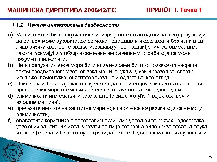 МАШИНСКА ДИРЕКТИВА 2006/42/ЕС ПРИЛОГ I. Тачка 1 1. 1. 2. Начела интегрисања безбедности a)