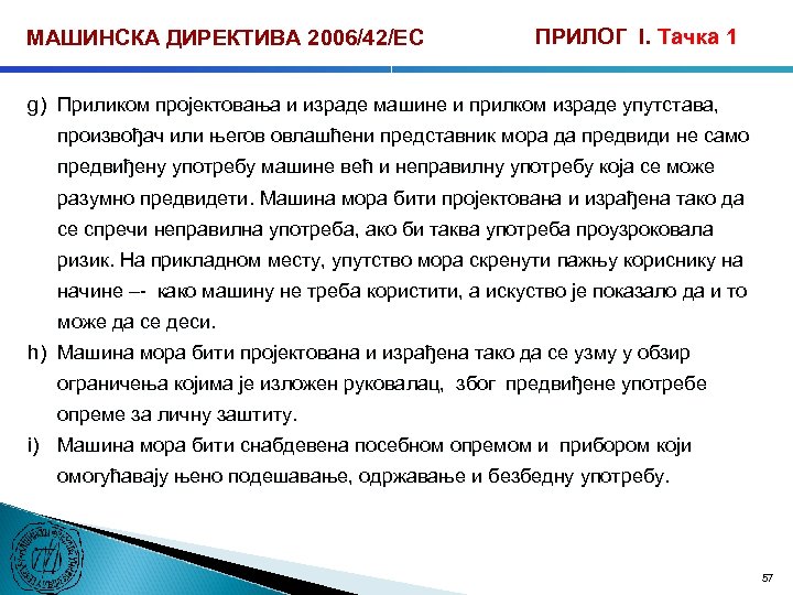 МАШИНСКА ДИРЕКТИВА 2006/42/ЕС ПРИЛОГ I. Тачка 1 g) Приликом пројектовања и израде машине и