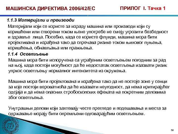 МАШИНСКА ДИРЕКТИВА 2006/42/ЕС ПРИЛОГ I. Тачка 1 1. 1. 3 Материјали и производи Материјали