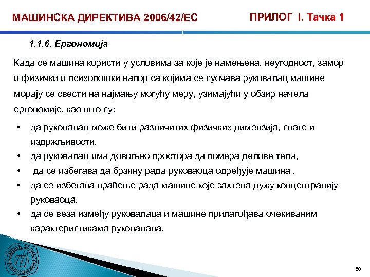 МАШИНСКА ДИРЕКТИВА 2006/42/ЕС ПРИЛОГ I. Тачка 1 1. 1. 6. Ергономија Када се машина