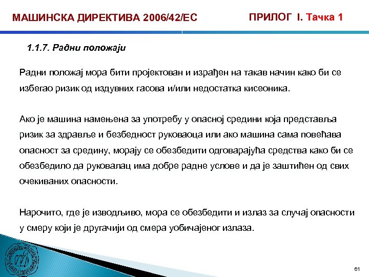 МАШИНСКА ДИРЕКТИВА 2006/42/ЕС ПРИЛОГ I. Тачка 1 1. 1. 7. Радни положаји Радни положај