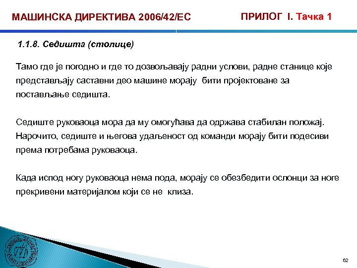 МАШИНСКА ДИРЕКТИВА 2006/42/ЕС ПРИЛОГ I. Тачка 1 1. 1. 8. Седишта (столице) Тамо где