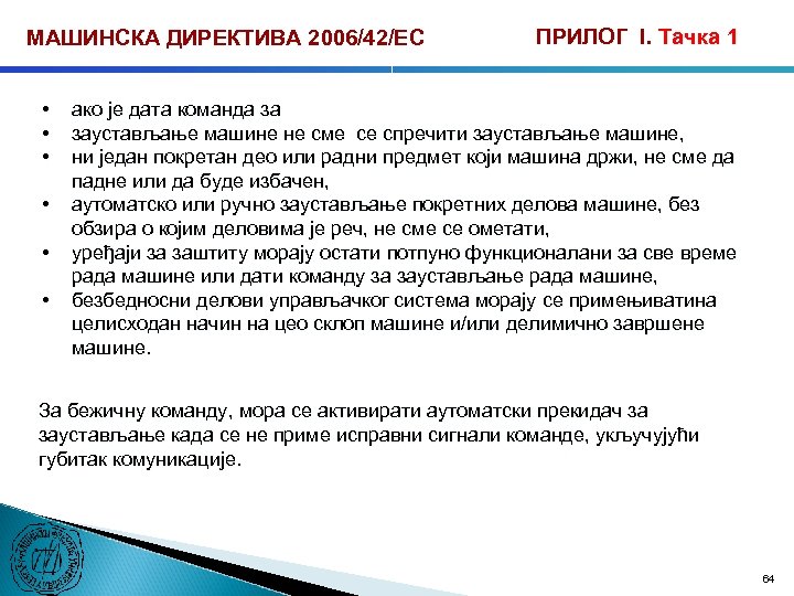 МАШИНСКА ДИРЕКТИВА 2006/42/ЕС • • • ПРИЛОГ I. Тачка 1 ако је дата команда