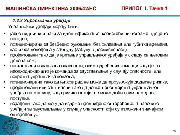 МАШИНСКА ДИРЕКТИВА 2006/42/ЕС • • ПРИЛОГ I. Тачка 1 1. 2. 2 Управљачки уређаји