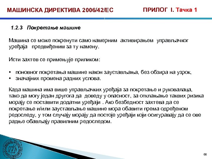 МАШИНСКА ДИРЕКТИВА 2006/42/ЕС ПРИЛОГ I. Тачка 1 1. 2. 3 Покретање машине Машина се