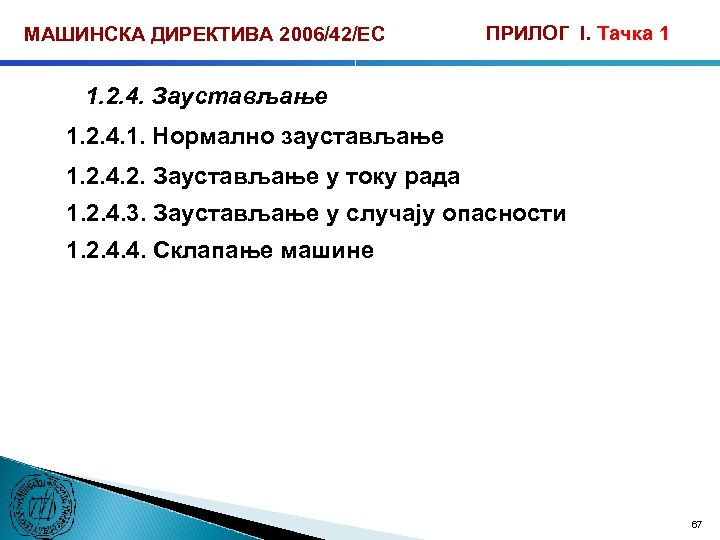 МАШИНСКА ДИРЕКТИВА 2006/42/ЕС ПРИЛОГ I. Тачка 1 1. 2. 4. Заустављање 1. 2. 4.