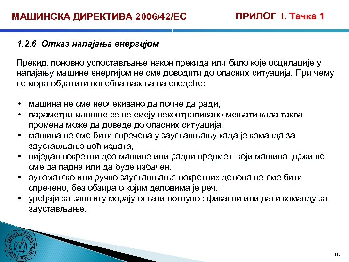 МАШИНСКА ДИРЕКТИВА 2006/42/ЕС ПРИЛОГ I. Тачка 1 1. 2. 6 Отказ напајања енергијом Прекид,