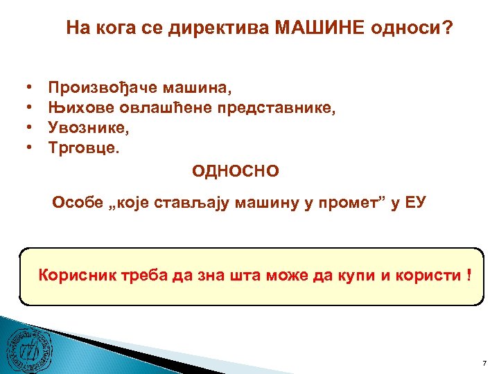 На кога се директива МАШИНЕ односи? • • Произвођаче машина, Њихове овлашћене представнике, Увознике,