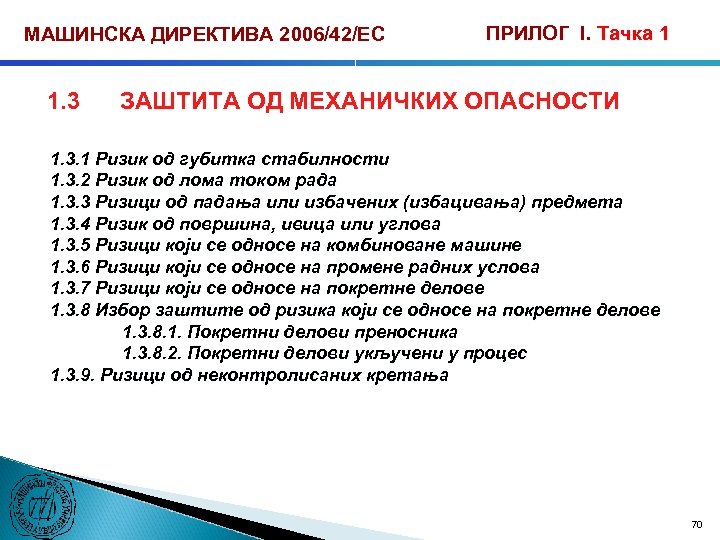 МАШИНСКА ДИРЕКТИВА 2006/42/ЕС 1. 3 ПРИЛОГ I. Тачка 1 ЗАШТИТА ОД МЕХАНИЧКИХ ОПАСНОСТИ 1.