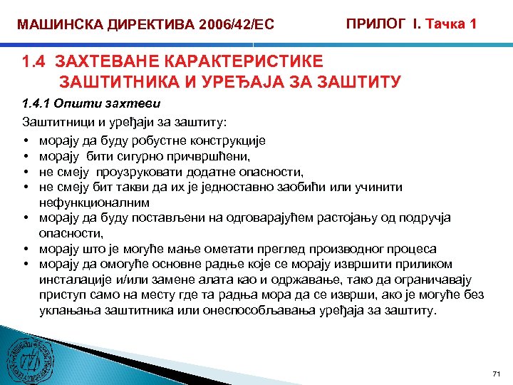 МАШИНСКА ДИРЕКТИВА 2006/42/ЕС ПРИЛОГ I. Тачка 1 1. 4 ЗАХТЕВАНЕ КАРАКТЕРИСТИКЕ ЗАШТИТНИКА И УРЕЂАЈА