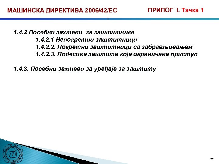 МАШИНСКА ДИРЕКТИВА 2006/42/ЕС ПРИЛОГ I. Тачка 1 1. 4. 2 Посебни захтеви за заштитнике