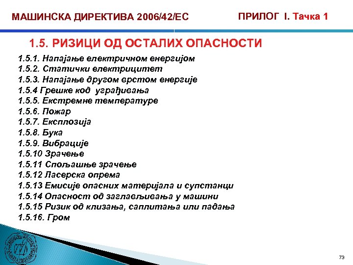 МАШИНСКА ДИРЕКТИВА 2006/42/ЕС ПРИЛОГ I. Тачка 1 1. 5. РИЗИЦИ ОД ОСТАЛИХ ОПАСНОСТИ 1.