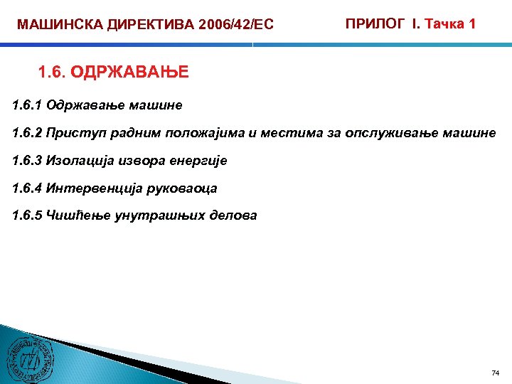 МАШИНСКА ДИРЕКТИВА 2006/42/ЕС ПРИЛОГ I. Тачка 1 1. 6. ОДРЖАВАЊЕ 1. 6. 1 Одржавање