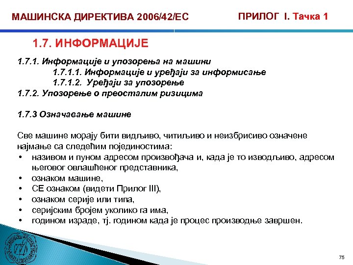 МАШИНСКА ДИРЕКТИВА 2006/42/ЕС ПРИЛОГ I. Тачка 1 1. 7. ИНФОРМАЦИЈЕ 1. 7. 1. Информације