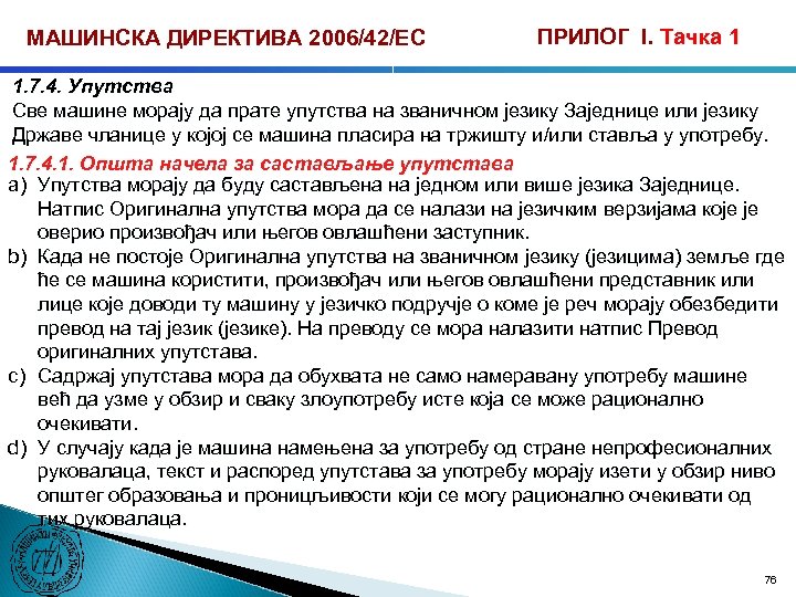 МАШИНСКА ДИРЕКТИВА 2006/42/ЕС ПРИЛОГ I. Тачка 1 1. 7. 4. Упутства Све машине морају