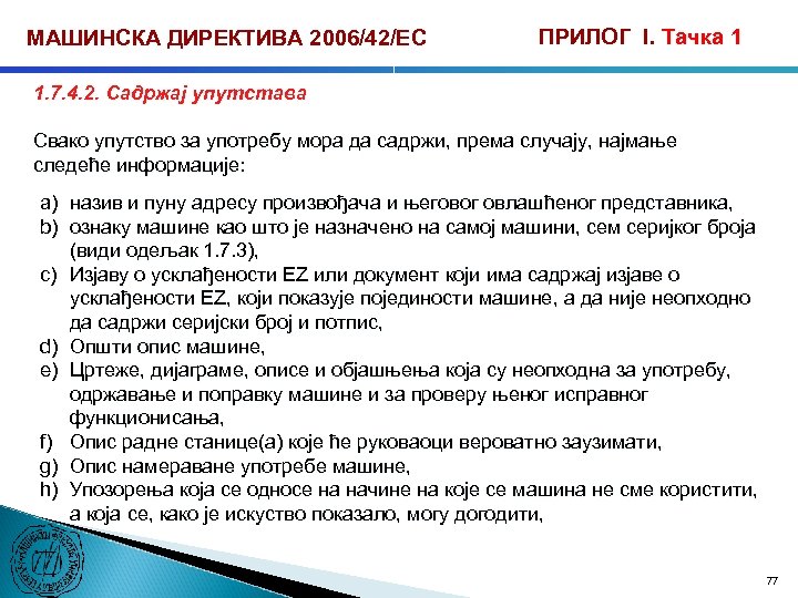 МАШИНСКА ДИРЕКТИВА 2006/42/ЕС ПРИЛОГ I. Тачка 1 1. 7. 4. 2. Садржај упутстава Свако