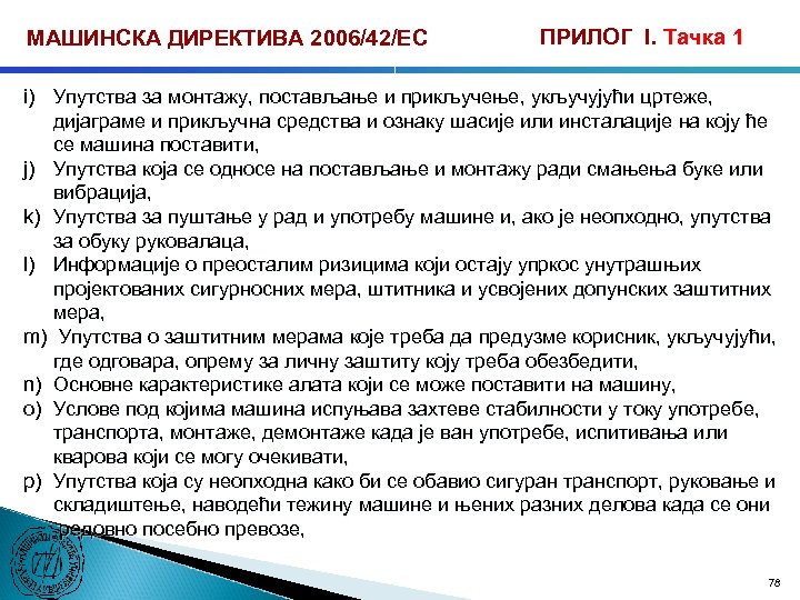 МАШИНСКА ДИРЕКТИВА 2006/42/ЕС ПРИЛОГ I. Тачка 1 i) Упутства за монтажу, постављање и прикључење,