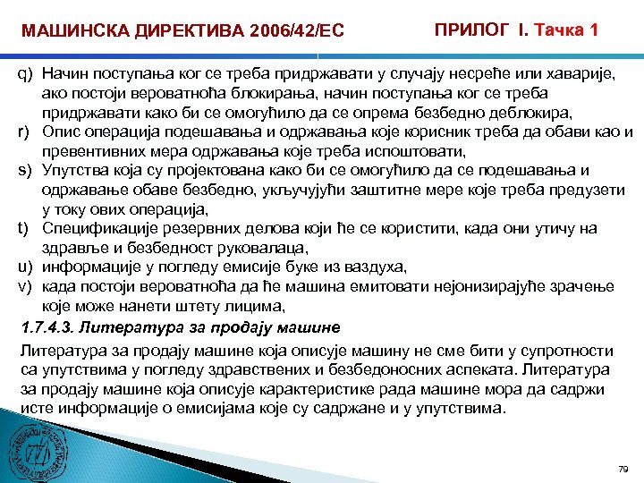 МАШИНСКА ДИРЕКТИВА 2006/42/ЕС ПРИЛОГ I. Тачка 1 q) Начин поступања ког се треба придржавати