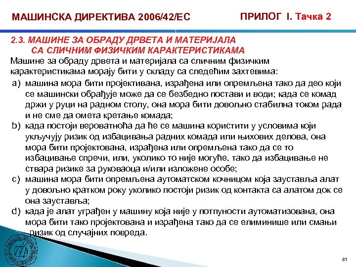 МАШИНСКА ДИРЕКТИВА 2006/42/ЕС ПРИЛОГ I. Тачка 2 2. 3. МАШИНЕ ЗА ОБРАДУ ДРВЕТА И